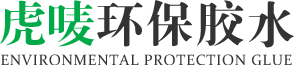 虎唛环保胶水